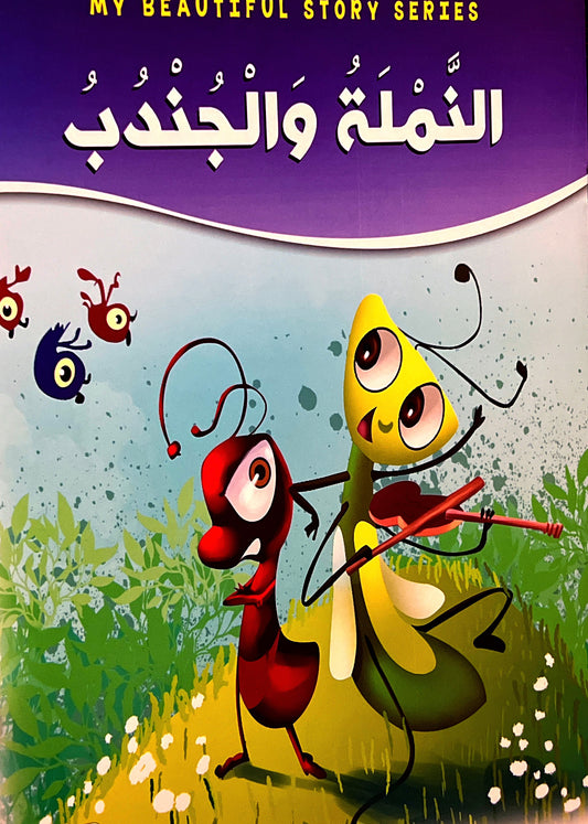 قصص الأخلاق حجم كبير