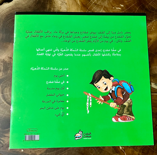 في صفنا ضفدع
